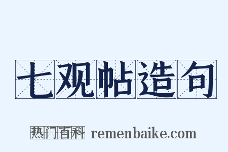 七观帖造句是什么意思的图片